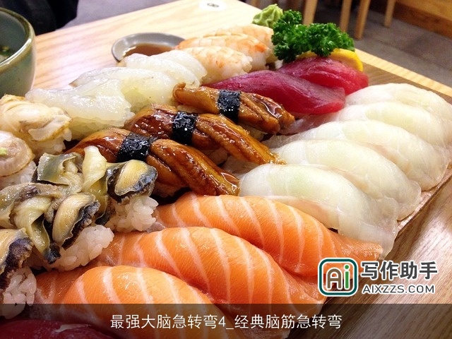 最强大脑急转弯4_经典脑筋急转弯