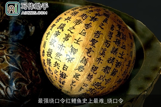 最强绕口令红鲤鱼史上最难_绕口令