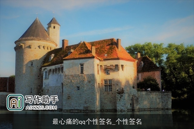 最心痛的qq个性签名_个性签名