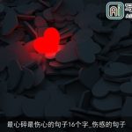 最心碎最伤心的句子16个字_伤感的句子