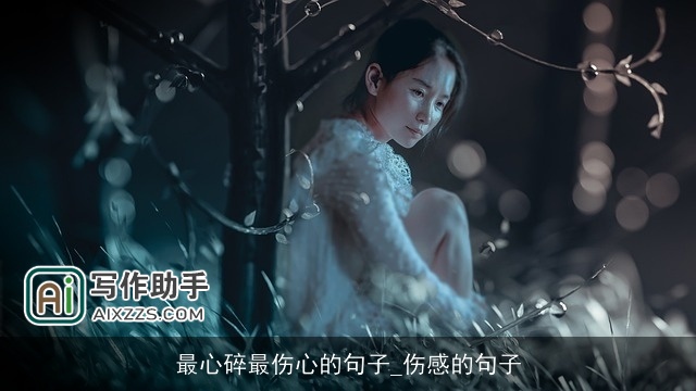 最心碎最伤心的句子_伤感的句子