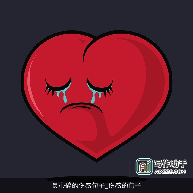 最心碎的伤感句子_伤感的句子