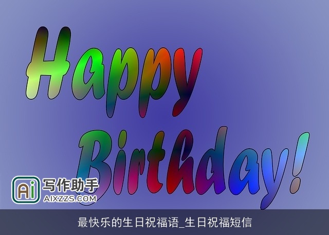 最快乐的生日祝福语_生日祝福短信