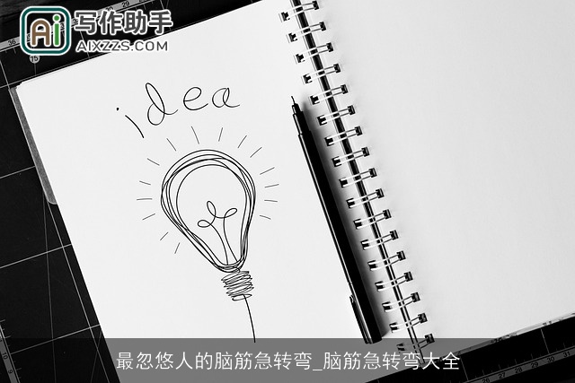 最忽悠人的脑筋急转弯_脑筋急转弯大全