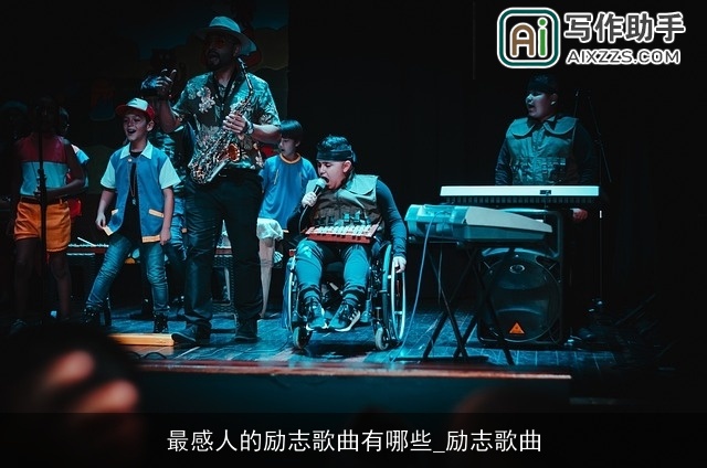 最感人的励志歌曲有哪些_励志歌曲