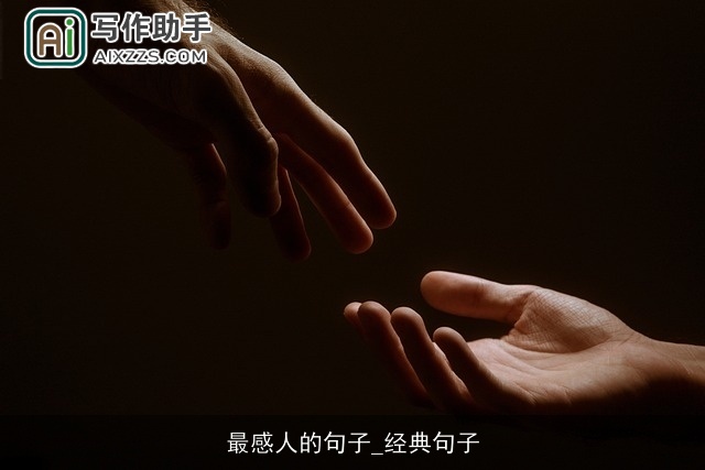 最感人的句子_经典句子