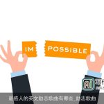 最感人的英文励志歌曲有哪些_励志歌曲