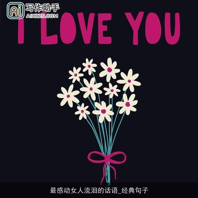 最感动女人流泪的话语_经典句子