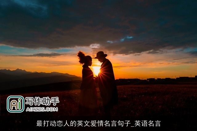 最打动恋人的英文爱情名言句子_英语名言