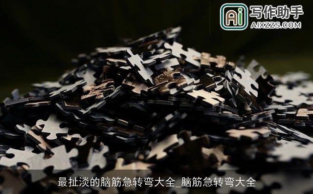 最扯淡的脑筋急转弯大全_脑筋急转弯大全