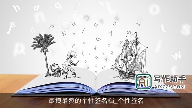 最拽最赞的个性签名档_个性签名