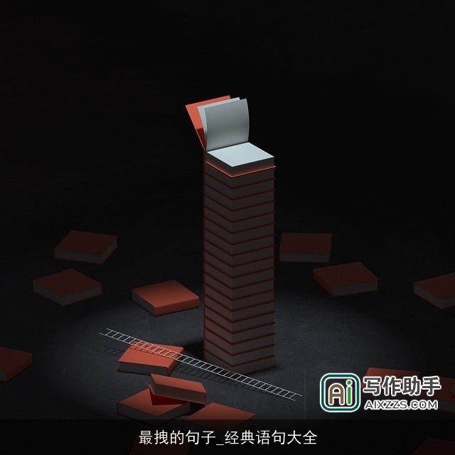 最拽的句子_经典语句大全