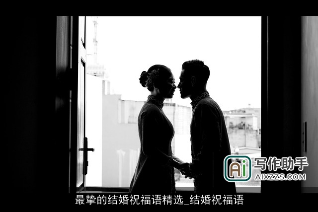 最挚的结婚祝福语精选_结婚祝福语