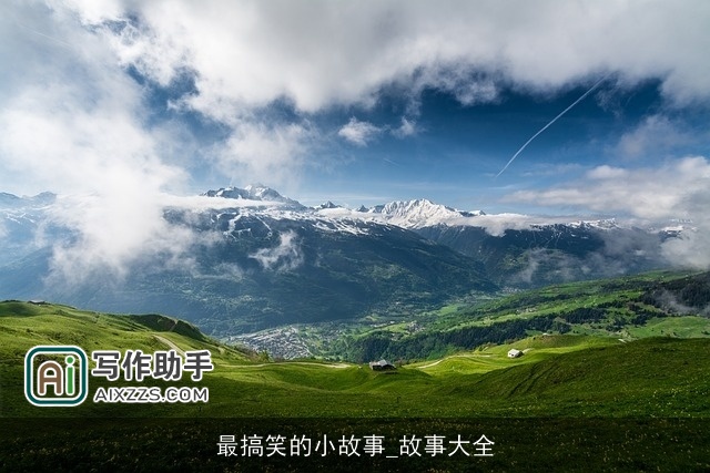 最搞笑的小故事_故事大全