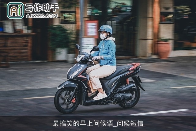 最搞笑的早上问候语_问候短信