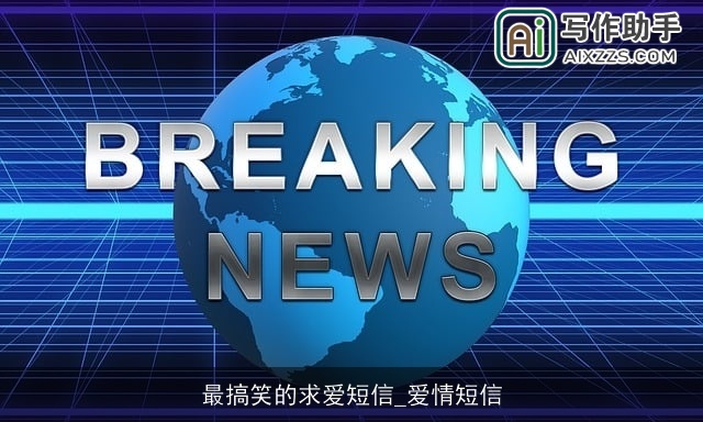 最搞笑的求爱短信_爱情短信