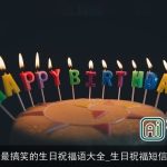 最搞笑的生日祝福语大全_生日祝福短信