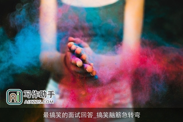 最搞笑的面试回答_搞笑脑筋急转弯