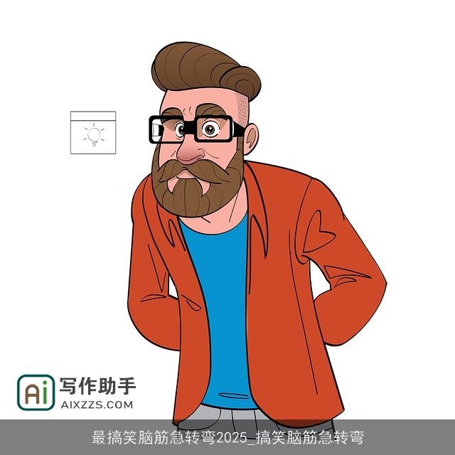 最搞笑脑筋急转弯2025_搞笑脑筋急转弯