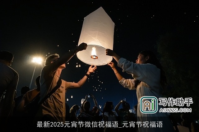 最新2025元宵节微信祝福语_元宵节祝福语