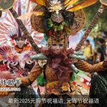 最新2025元宵节祝福语_元宵节祝福语