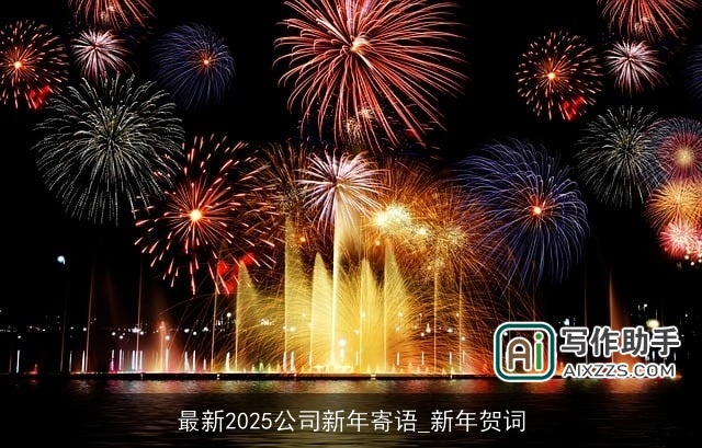 最新2025公司新年寄语_新年贺词