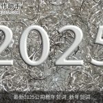 最新2025公司新年贺词_新年贺词