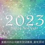 最新2025公司新年贺词推荐_新年贺词