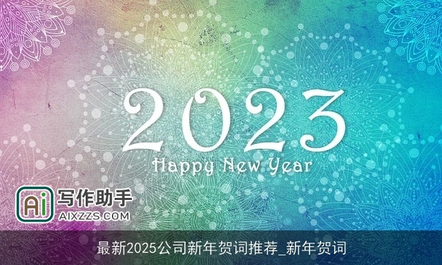 最新2025公司新年贺词推荐_新年贺词