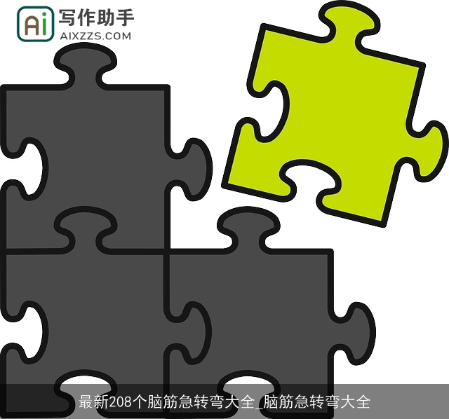 最新208个脑筋急转弯大全_脑筋急转弯大全