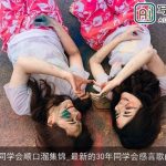 最新30年同学会顺口溜集锦_最新的30年同学会感言歌曲_顺口溜
