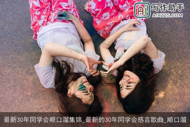最新30年同学会顺口溜集锦_最新的30年同学会感言歌曲_顺口溜