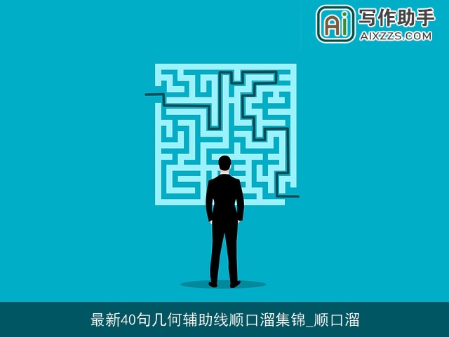 最新40句几何辅助线顺口溜集锦_顺口溜