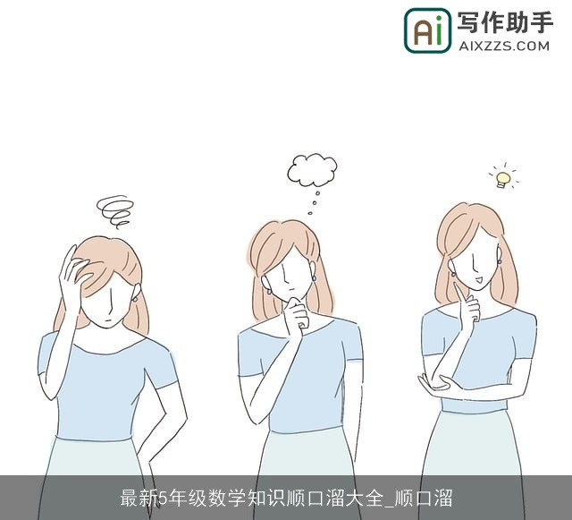 最新5年级数学知识顺口溜大全_顺口溜