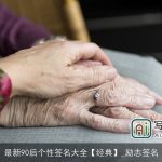 最新90后个性签名大全【经典】_励志签名