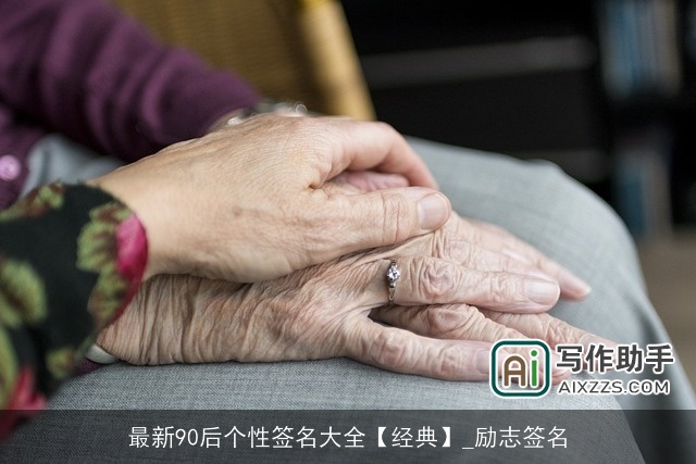 最新90后个性签名大全【经典】_励志签名