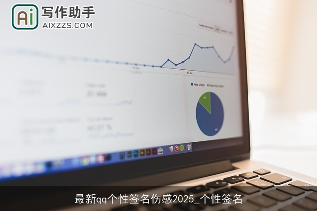 最新qq个性签名伤感2025_个性签名