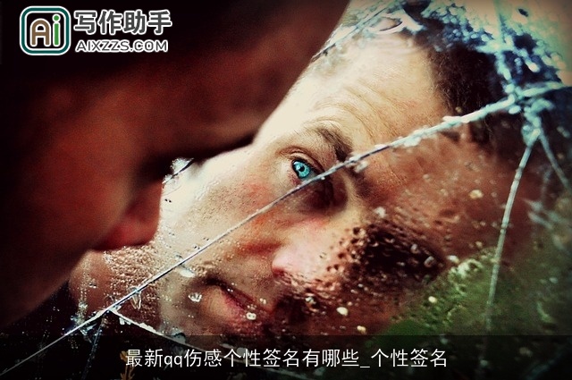 最新qq伤感个性签名有哪些_个性签名