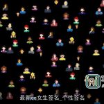 最新qq女生签名_个性签名