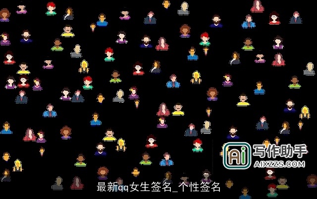 最新qq女生签名_个性签名