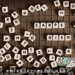 最新、最好、最全经典人生格言_人生格言