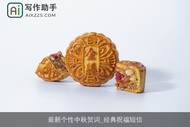 最新个性中秋贺词_经典祝福短信