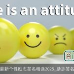 最新个性励志签名精选2025_励志签名