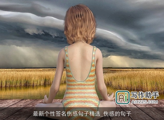 最新个性签名伤感句子精选_伤感的句子