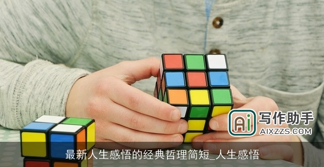 最新人生感悟的经典哲理简短_人生感悟