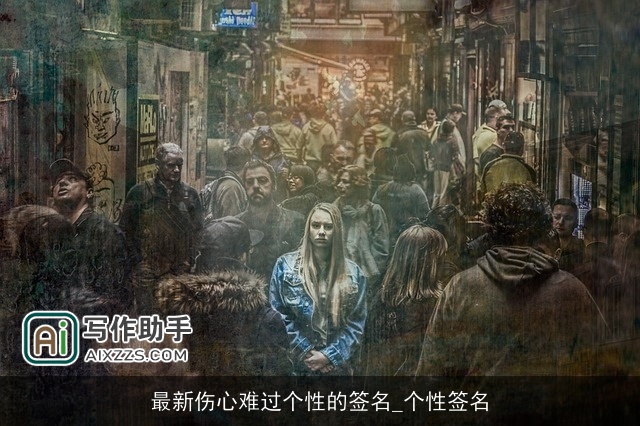 最新伤心难过个性的签名_个性签名