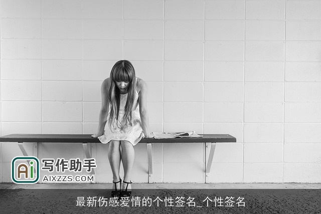 最新伤感爱情的个性签名_个性签名