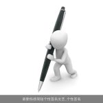 最新伤感简短个性签名文艺_个性签名