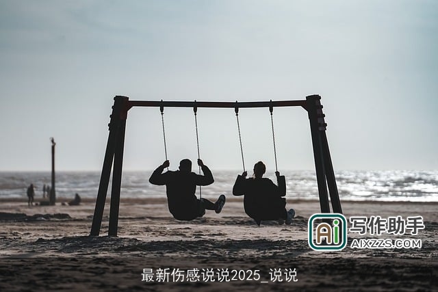 最新伤感说说2025_说说