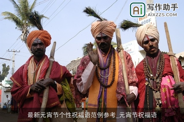 最新元宵节个性祝福语范例参考_元宵节祝福语